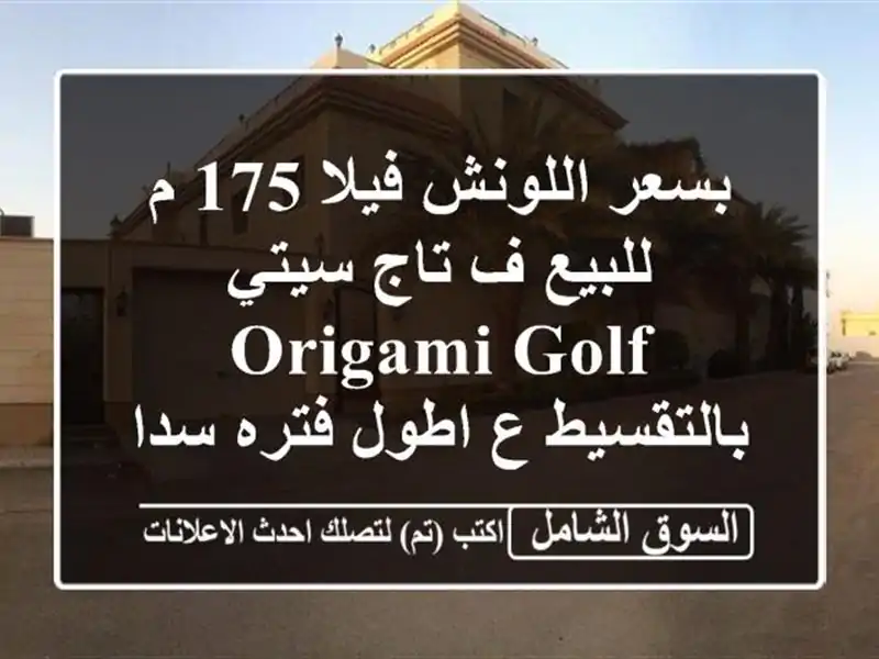 بسعر اللونش فيلا 175 م للبيع ف تاج سيتي Origami Golf...
