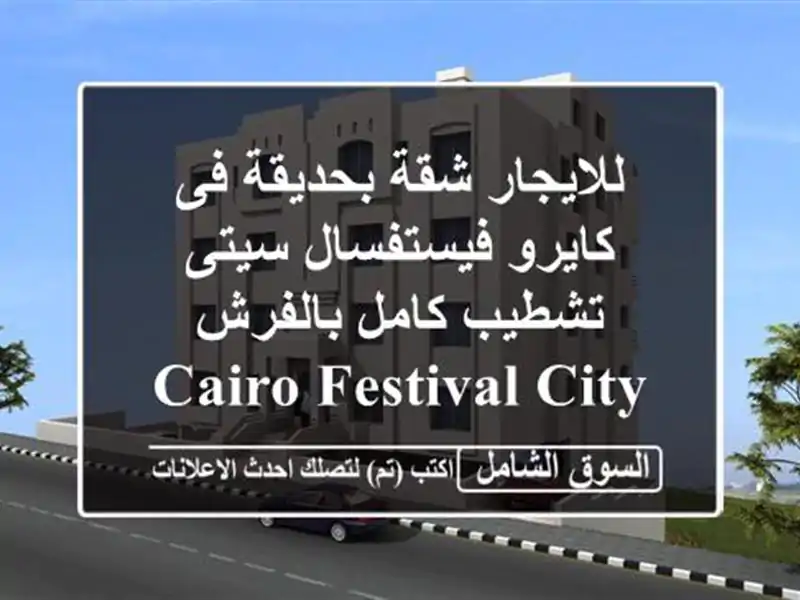 للايجار شقة بحديقة  فى كايرو فيستفسال سيتى  تشطيب كامل بالفرش  cairo festival city