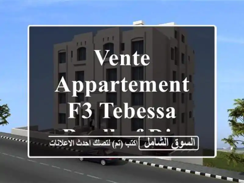 Vente Appartement F3 Tebessa Boulhaf dir