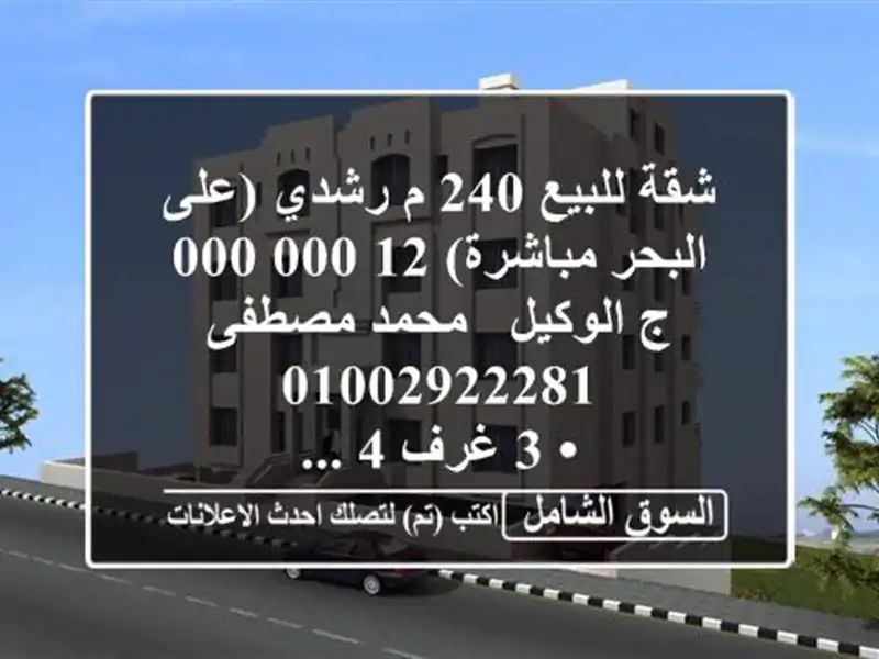 شقة للبيع 240 م رشدي (على البحر مباشرة)  12,000,000 ج  الوكيل...