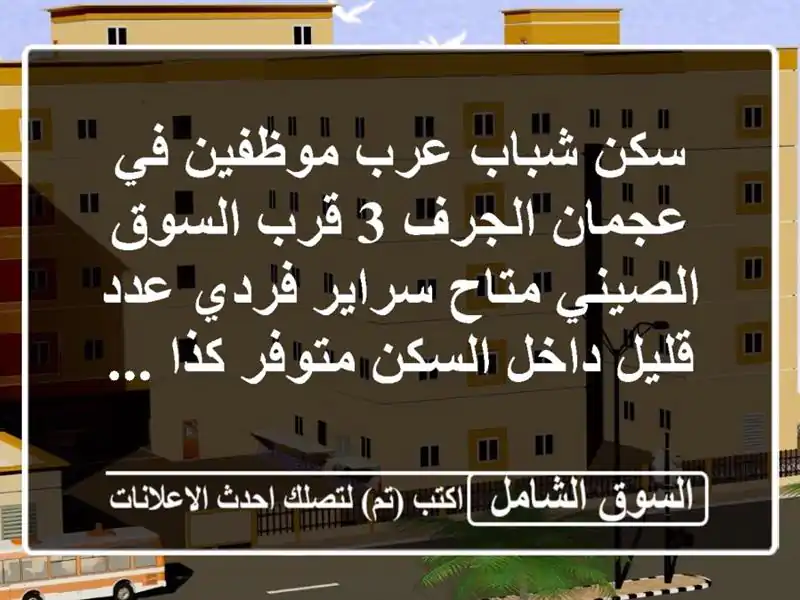 سكن شباب عرب موظفين في عجمان الجرف 3 قرب السوق...