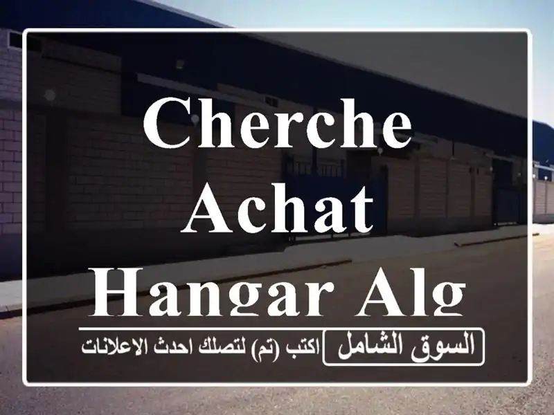 Cherche achat Hangar Alger Rouiba