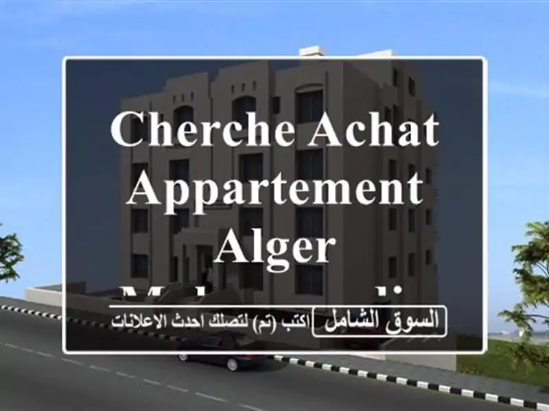 Cherche achat Appartement Alger Mohammadia