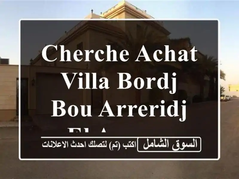 Cherche achat Villa Bordj Bou Arreridj El anseur