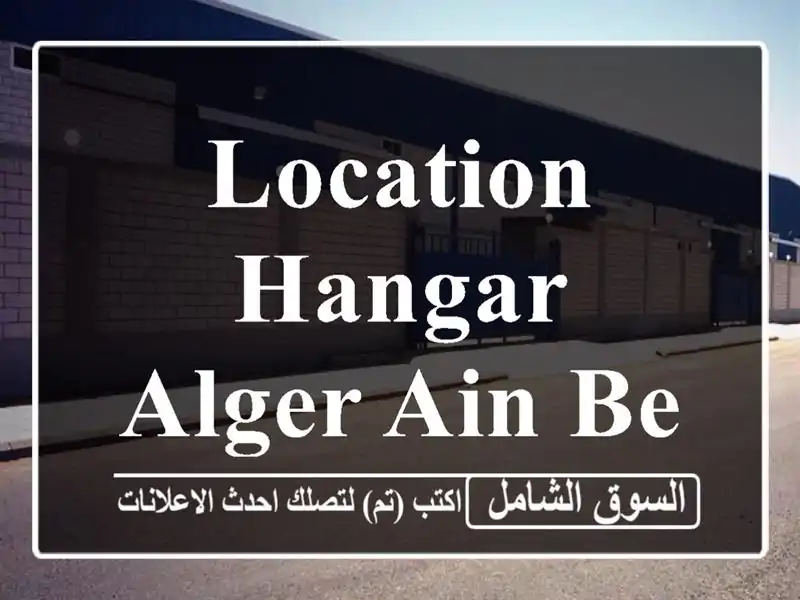 Location Hangar Alger Ain benian
