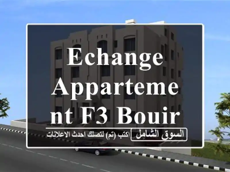 Echange Appartement F3 Bouira Bouira