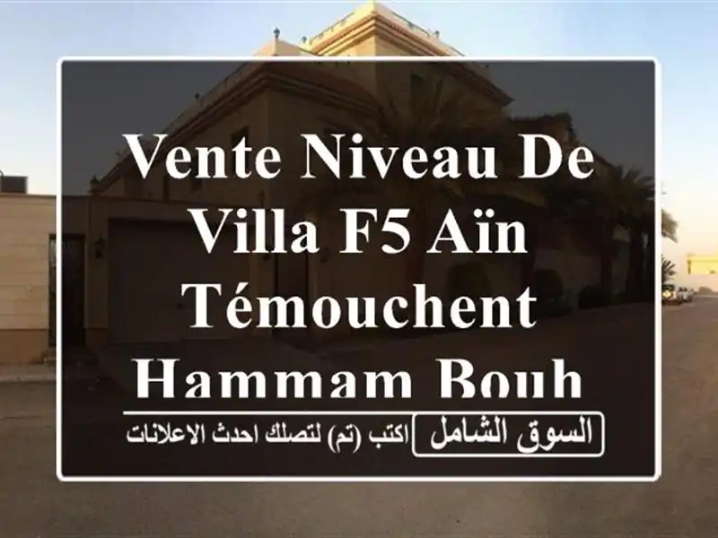 Vente Niveau De Villa F5 Aïn Témouchent Hammam bouhadjar
