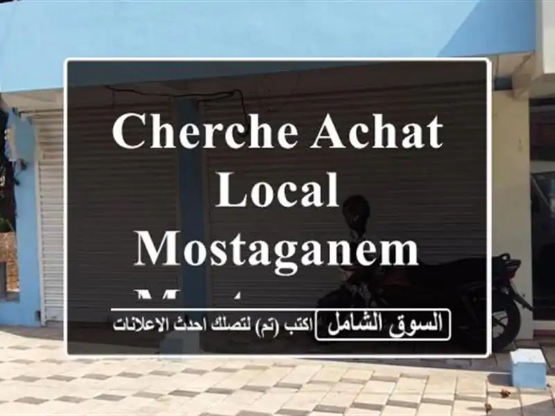 Cherche achat Local Mostaganem Mostaganem