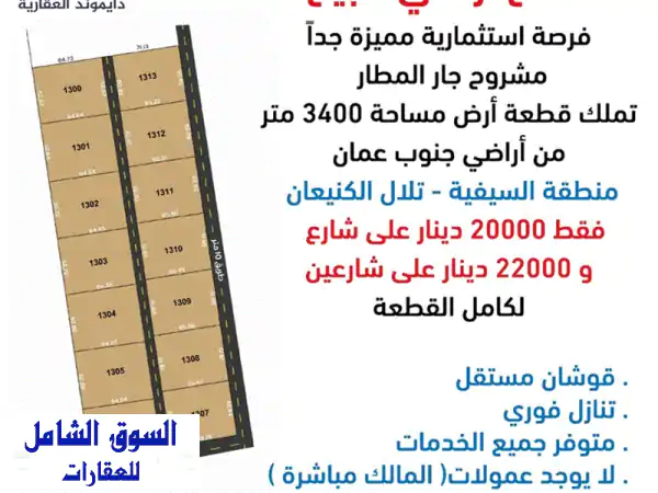 السيفية / تلال الكنيعان مطل على مطار الملكية علياء