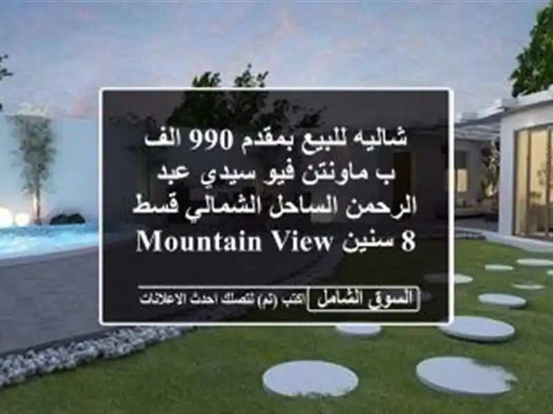شاليه للبيع بمقدم 990 الف ب ماونتن فيو سيدي عبد الرحمن الساحل الشمالي قسط 8 سنين Mountain view