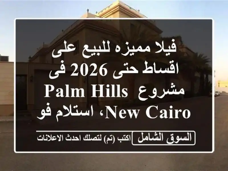 فيلا مميزه للبيع على اقساط حتى 2026 فى مشروع Palm hills new...