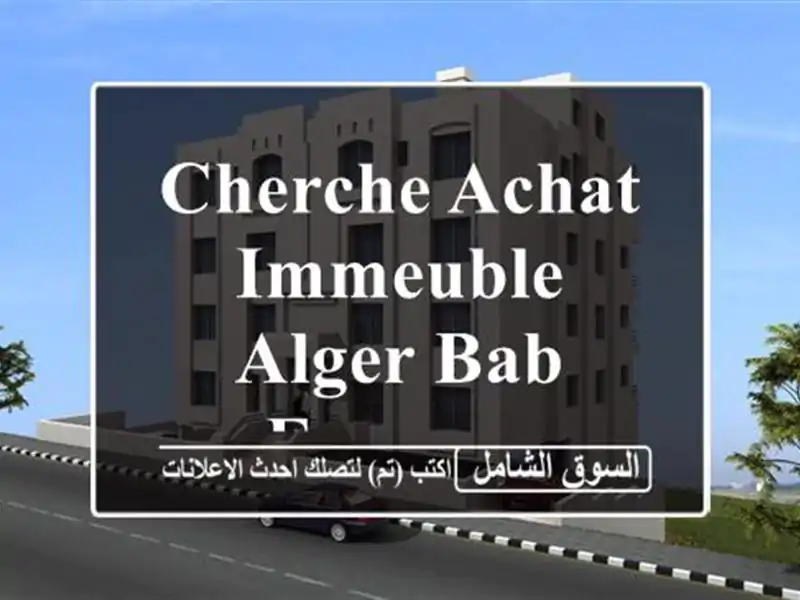 Cherche achat Immeuble Alger Bab ezzouar