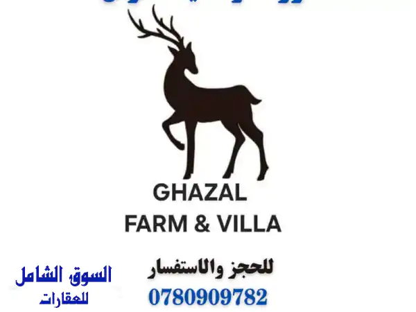 مزرعة وشاليه الغزال / الاردن  عمان  بيرين  صروت