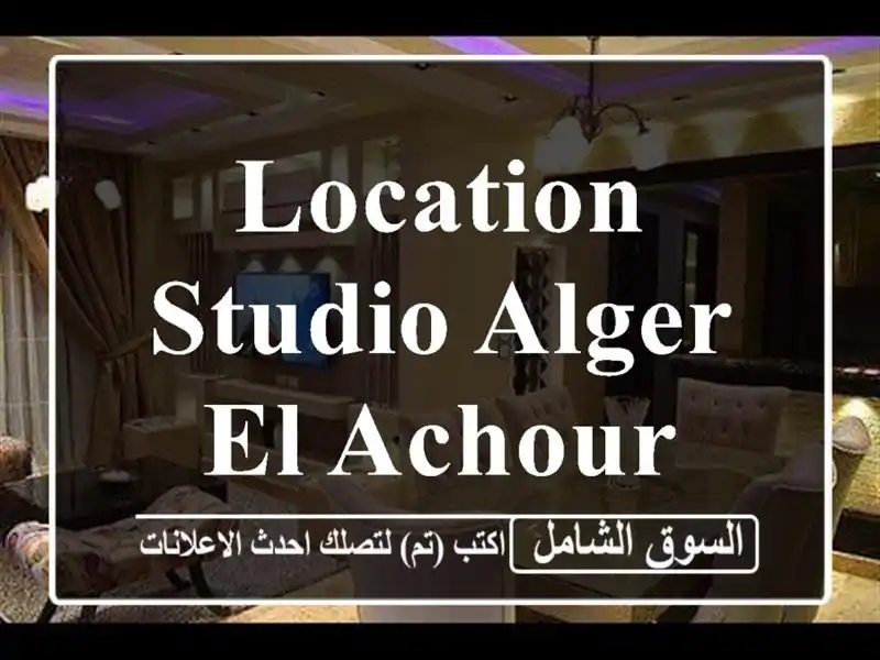 Location Studio Alger El achour