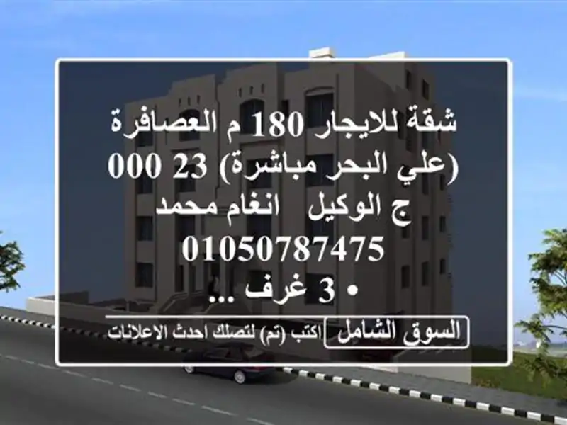 شقة للايجار 180 م العصافرة (علي البحر مباشرة)  23,000 ج...
