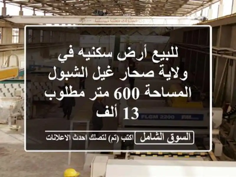 للبيع أرض سكنيه في ولاية صحار غيل الشبول المساحة 600 متر مطلوب 13 ألف