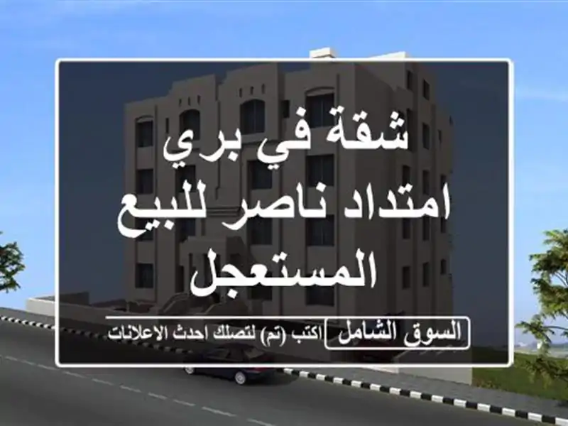 شقة في بري امتداد ناصر للبيع المستعجل