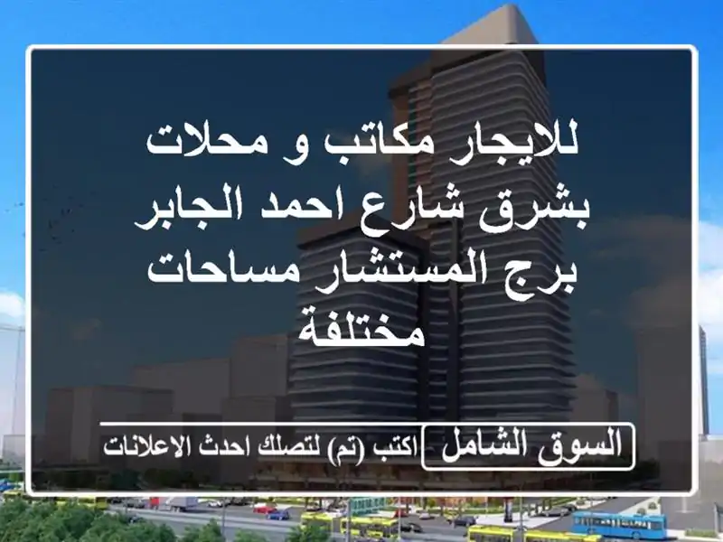 للايجار مكاتب و محلات بشرق شارع احمد الجابر برج المستشار مساحات مختلفة <br/> <br/>للتواصل: 69060463 <br/> ...