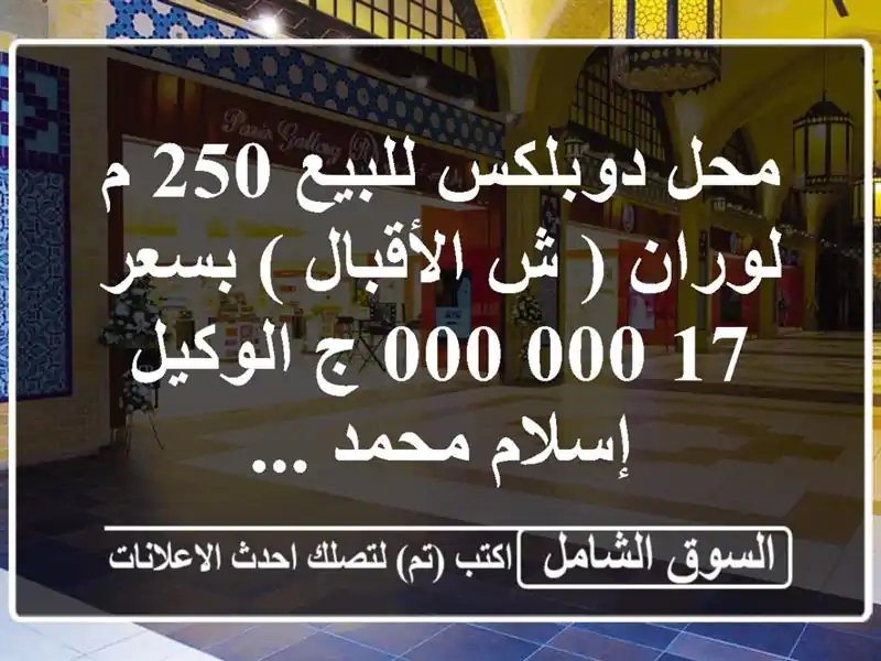 محل دوبلكس للبيع 250 م لوران ( ش الأقبال )  بسعر 17,000,000 ج...