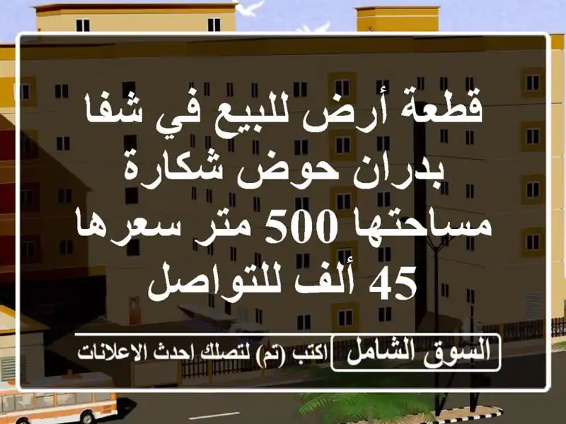 قطعة أرض للبيع في شفا بدران حوض شكارة مساحتها 500 متر سعرها 45 ألف للتواصل