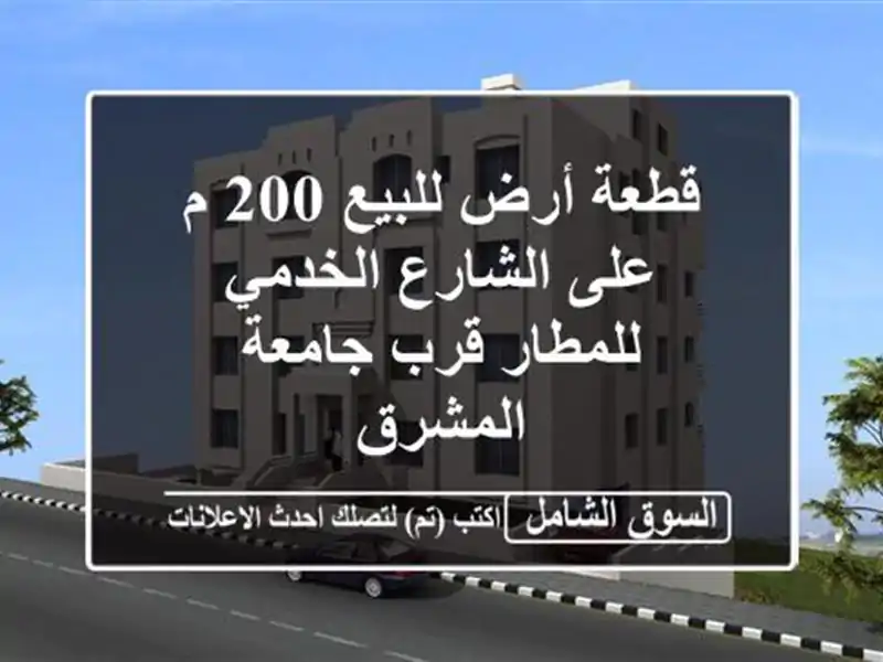 قطعة أرض للبيع 200 م على الشارع الخدمي للمطار قرب جامعة المشرق