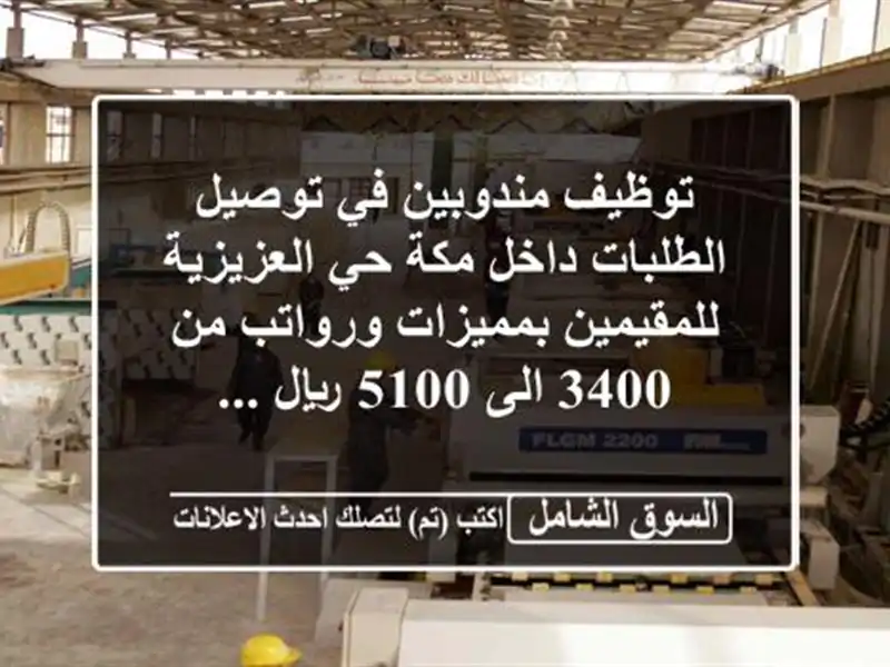 توظيف مندوبين في توصيل الطلبات داخل مكة حي العزيزية للمقيمين بمميزات ورواتب من 3400 الى 5100 ريال ...
