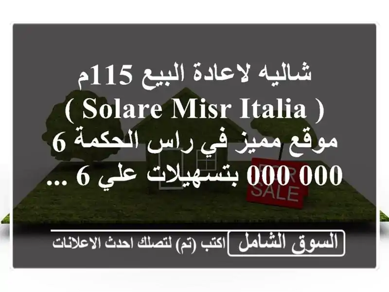 شاليه لاعادة البيع 115م ( solare  misr italia ) موقع مميز في...