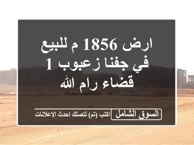 ارض 1856 م للبيع في جفنا زعبوب 1 قضاء رام الله