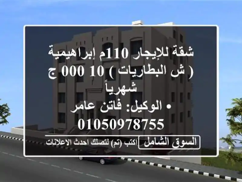 شقة للإيجار 110م إبراهيمية ( ش البطاريات )  10,000 ج شهرياً <br/>• الوكيل: فاتن عامر  <br/>• 2 ...
