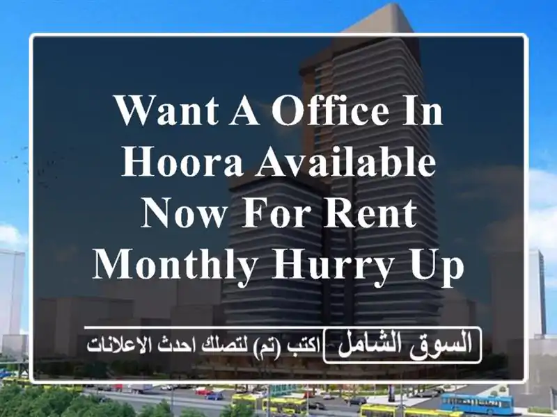 want a office in hoora available now for rent monthly hurry up <br/> <br/> <br/> <br/>good for 1 year lease only ...