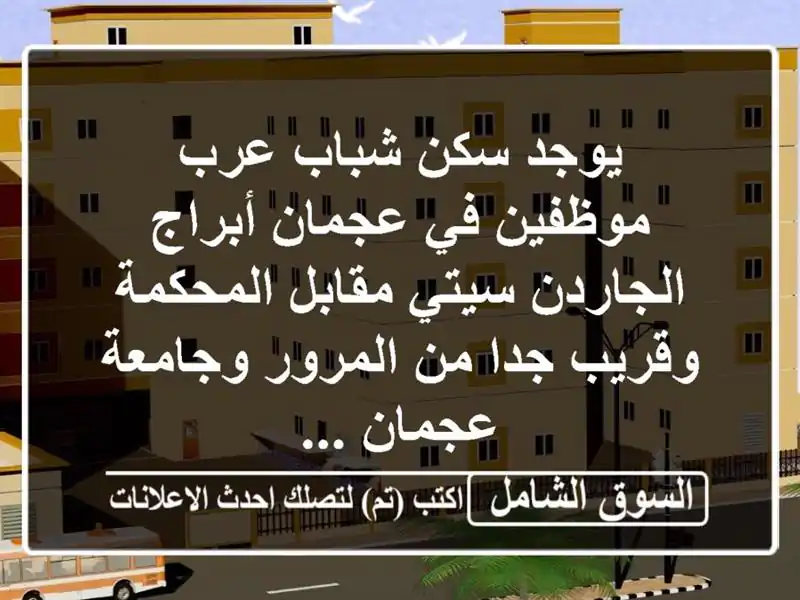 يوجد سكن شباب عرب موظفين في عجمان أبراج الجاردن...