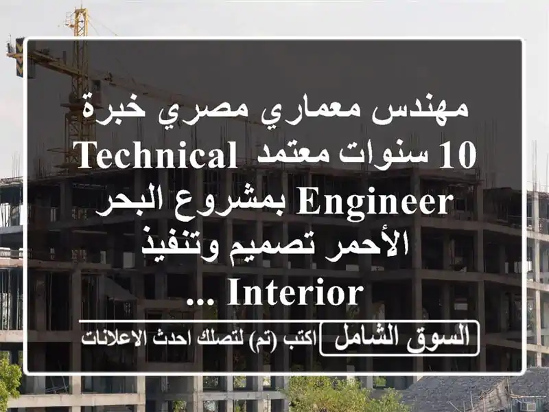 مهندس معماري مصري خبرة 10 سنوات معتمد technical engineer...