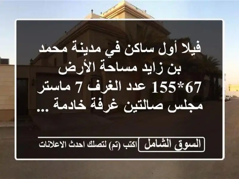 فيلا أول ساكن في مدينة محمد بن زايد مساحة الأرض 67*155 عدد الغرف 7 ماستر مجلس صالتين غرفة خادمة ...