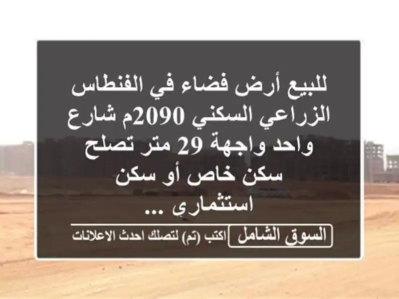 للبيع أرض فضاء في الفنطاس الزراعي السكني 2090م شارع...