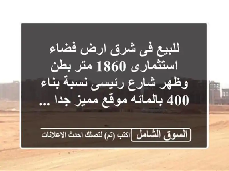 للبيع فى شرق ارض فضاء استثمارى 1860 متر بطن وظهر...