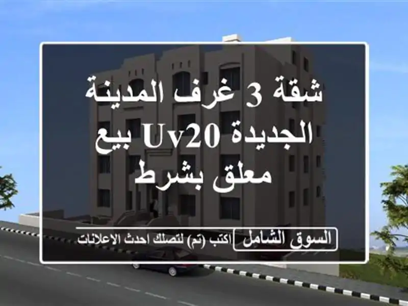 شقة 3 غرف المدينة الجديدة uv20 بيع معلق بشرط