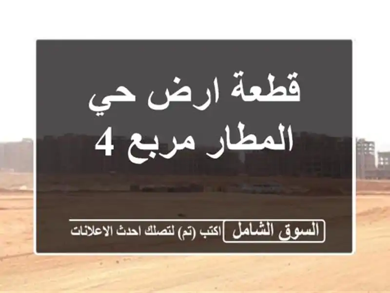 قطعة ارض حي المطار مربع 4