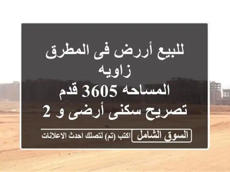 للبيع أررض فى المطرق زاويه <br/>المساحه 3605 قدم...