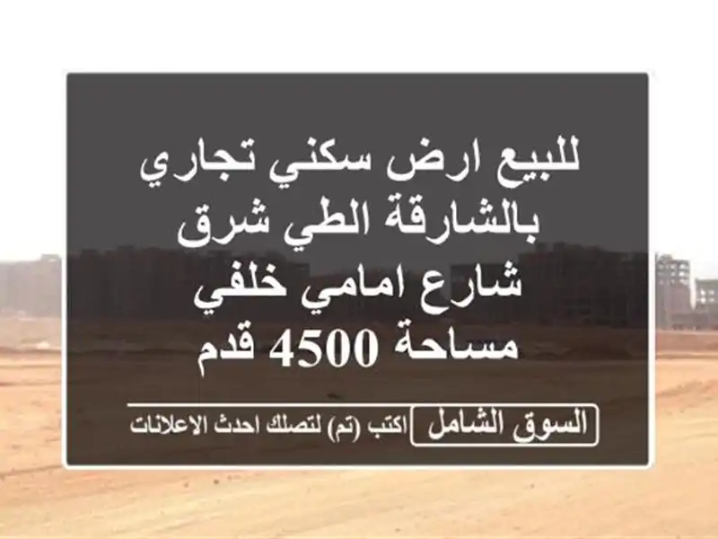 للبيع ارض سكني تجاري بالشارقة الطي شرق <br/>شارع امامي خلفي <br/>مساحة 4500 قدم <br/>مطلوب بالقدم 250 درهم قابل ...