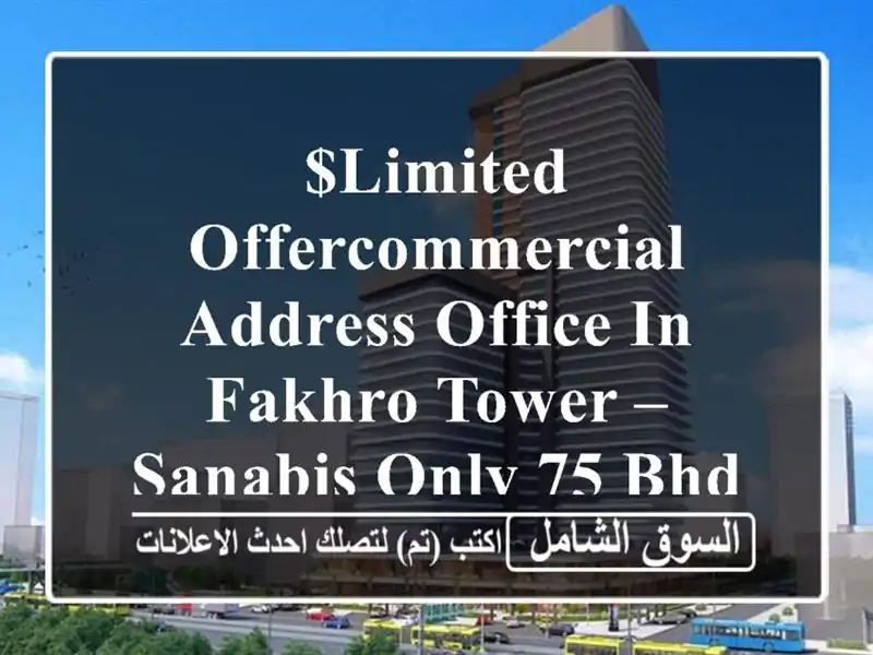 $limited offercommercial address office in fakhro tower – sanabis only 75 bhd <br/>valid for...