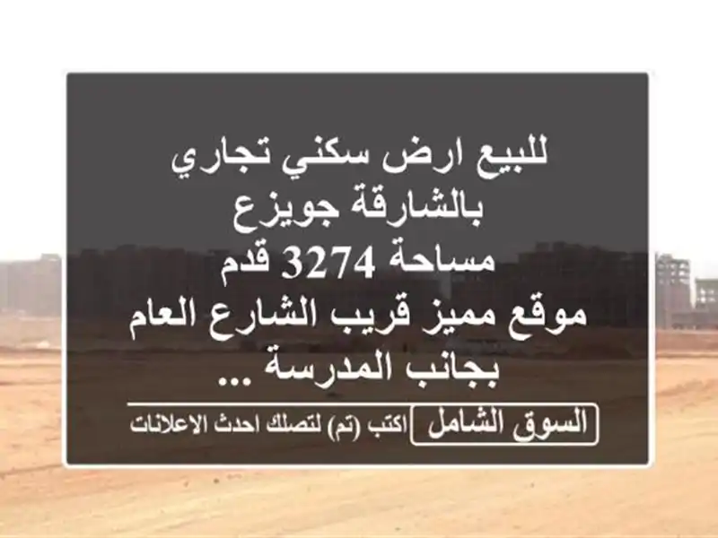 للبيع ارض سكني تجاري بالشارقة جويزع <br/>مساحة 3274 قدم <br/>موقع مميز قريب الشارع العام بجانب المدرسة ...