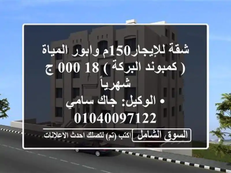 شقة للإيجار150م وابور المياة ( كمبوند البركة )  18,000 ج شهرياً <br/>• الوكيل: جاك سامي  <br/>• ...