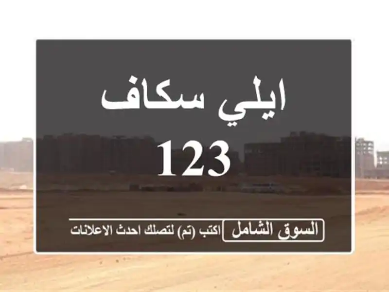 ايلي سكاف 123