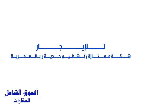 للإيجار شقة ممتازة (تشطيب حديث) بالدور الثاني في العمرية غرفة نوم ماستر كبيرة ممتازة  غرفتين نوم ...