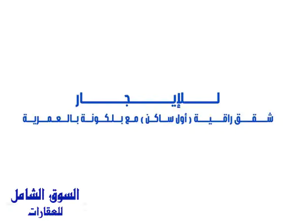 للإيجار شقق راقية (أول ساكن) مع بلكونه ممتازة...