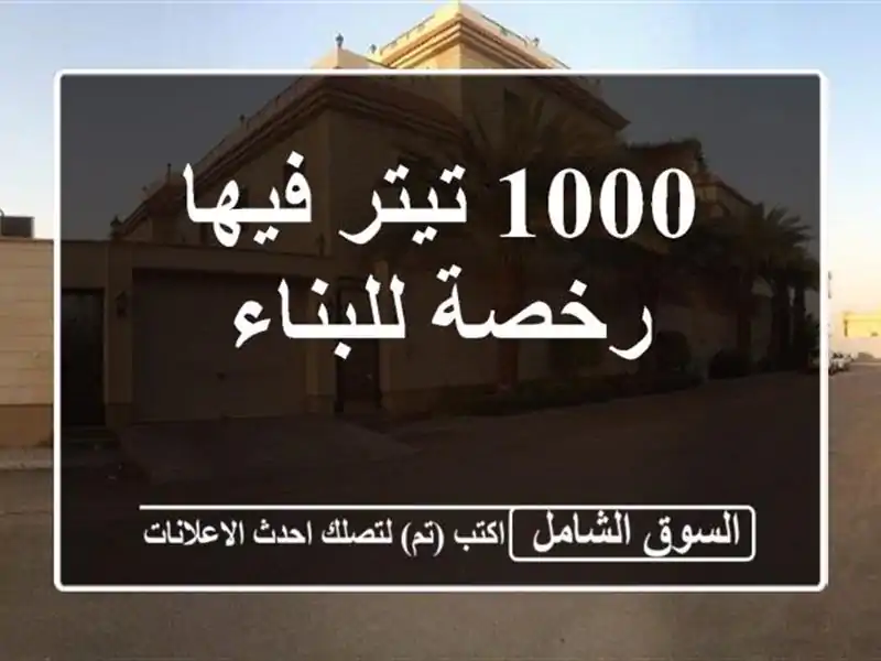 1000 تيتر فيها رخصة للبناء