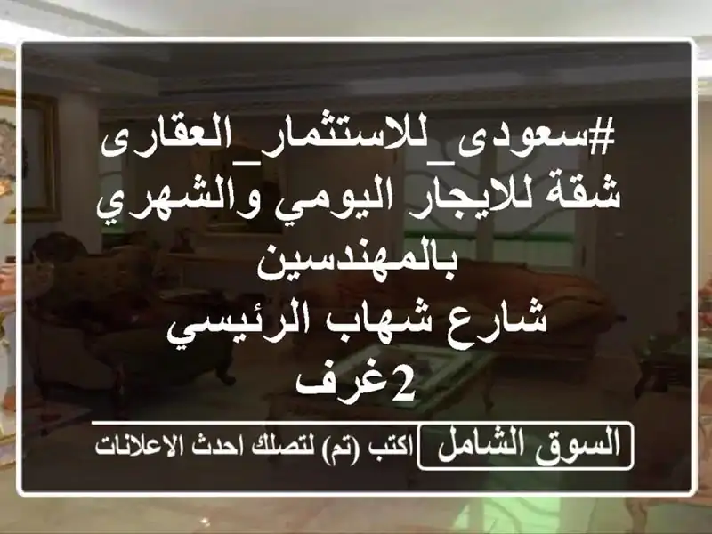 #سعودى_للاستثمار_العقارى <br/>شقة للايجار اليومي والشهري بالمهندسين <br/>شارع شهاب الرئيسي <br/>2غرف <br/>2حمام ...