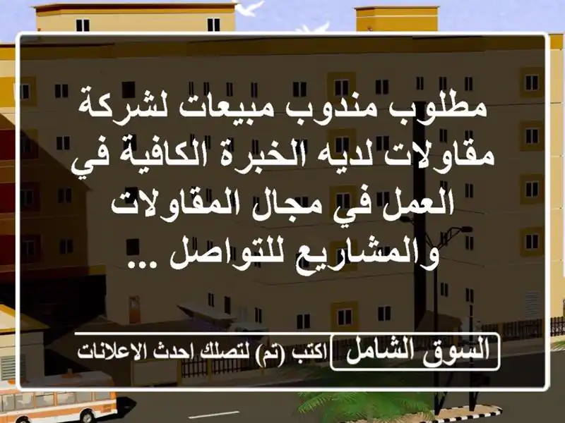 مطلوب مندوب مبيعات لشركة مقاولات لديه الخبرة الكافية في العمل في مجال المقاولات والمشاريع للتواصل ...