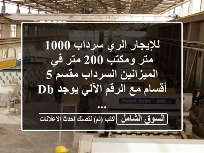 للإيجار الري سرداب 1000 متر ومكتب 200 متر في...