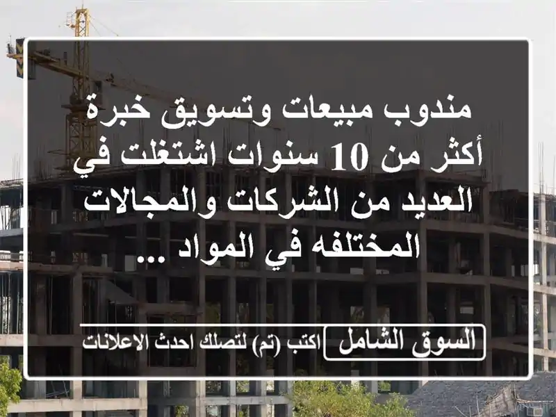 مندوب مبيعات وتسويق خبرة أكثر من 10 سنوات اشتغلت في العديد من الشركات والمجالات المختلفه في المواد ...